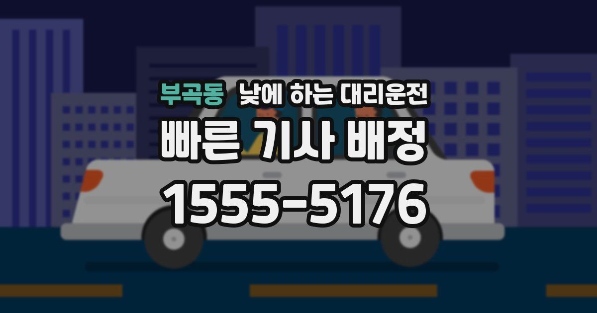 부곡동 낮에 하는 대리운전