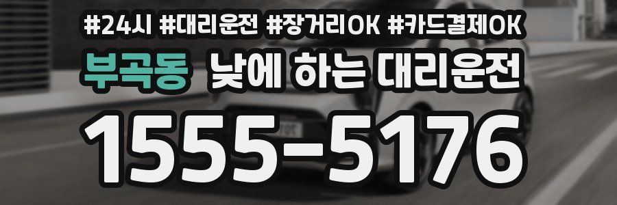 부곡동 낮에 하는 대리운전