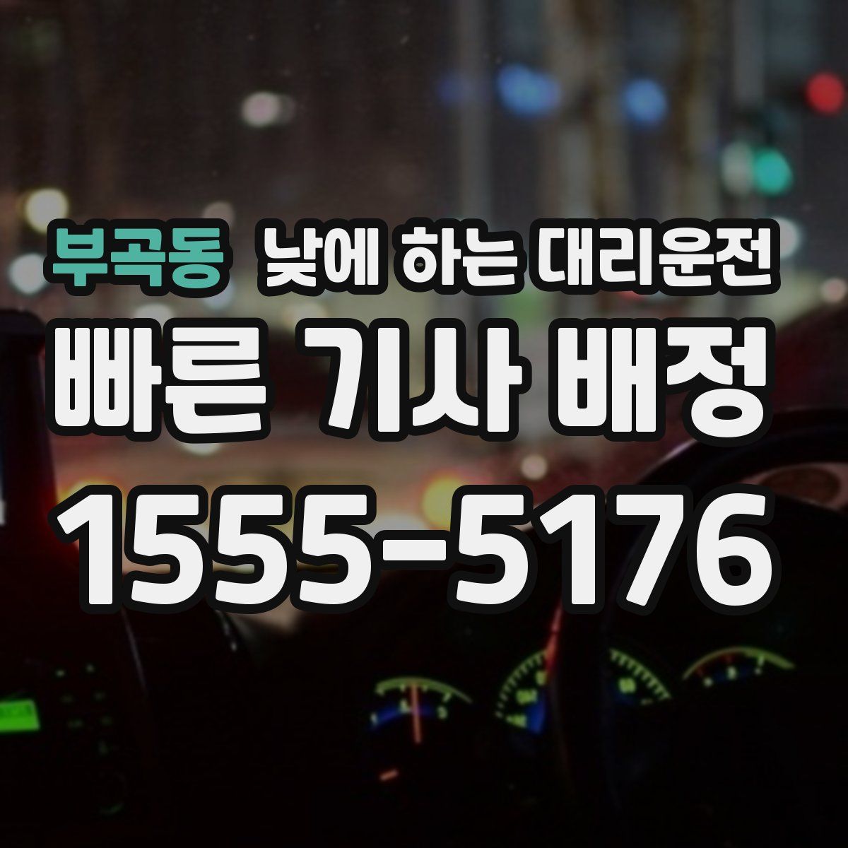 부곡동 낮에 하는 대리운전