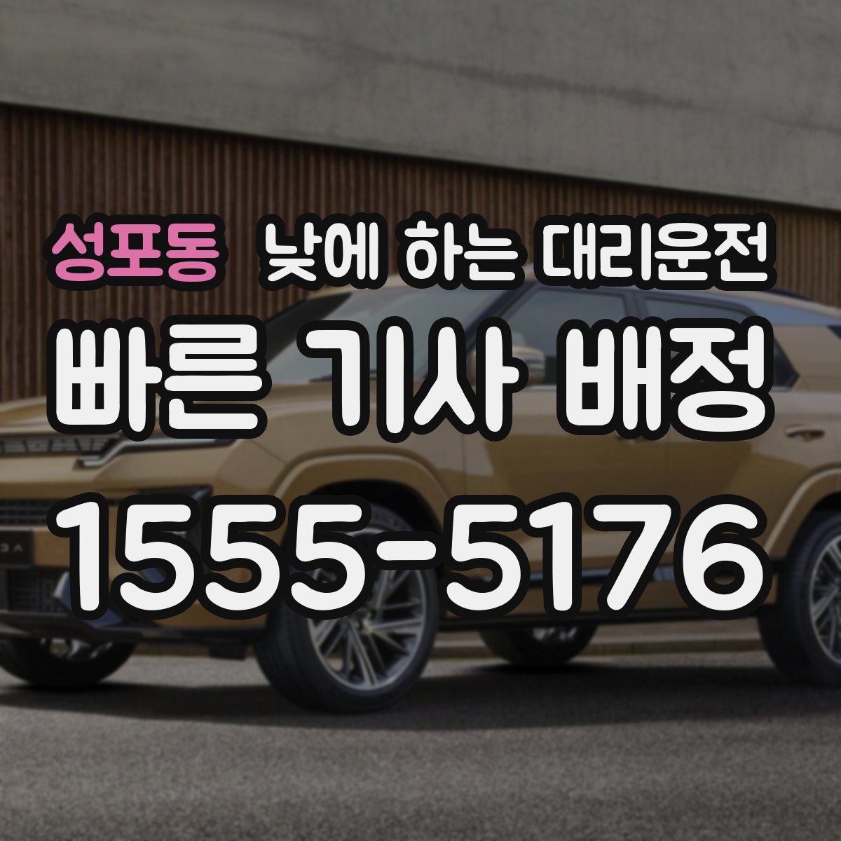 성포동 낮에 하는 대리운전