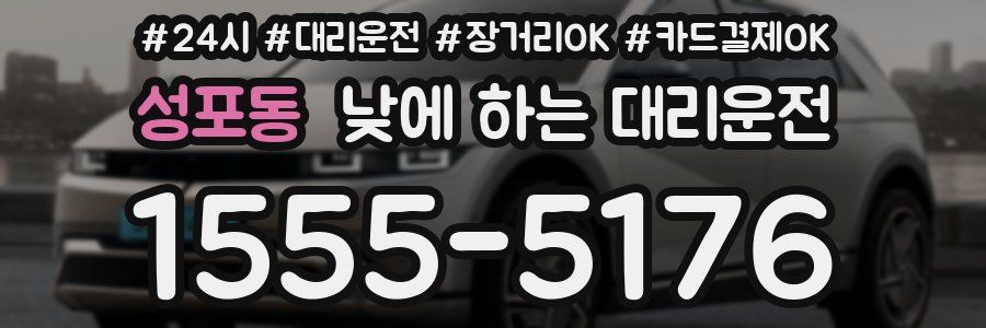 성포동 낮에 하는 대리운전