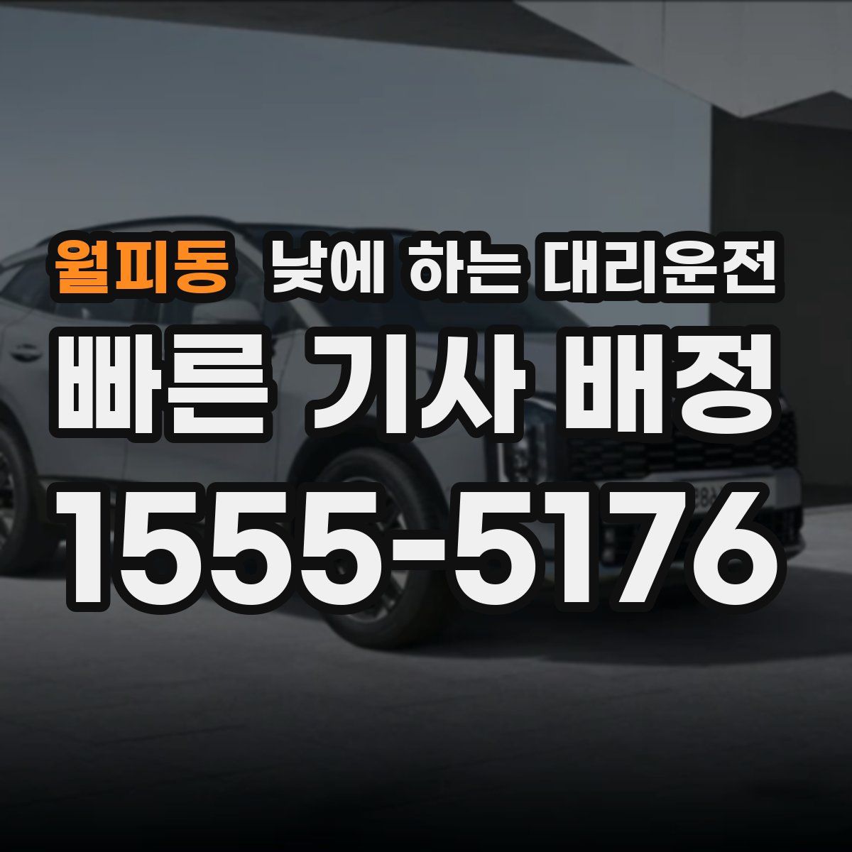 월피동 낮에 하는 대리운전