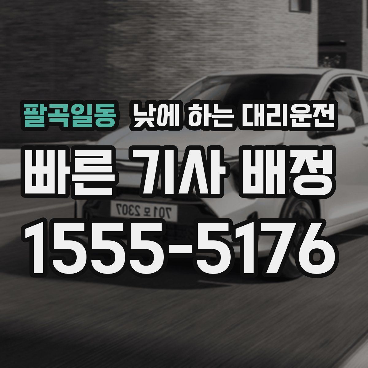 팔곡일동 낮에 하는 대리운전