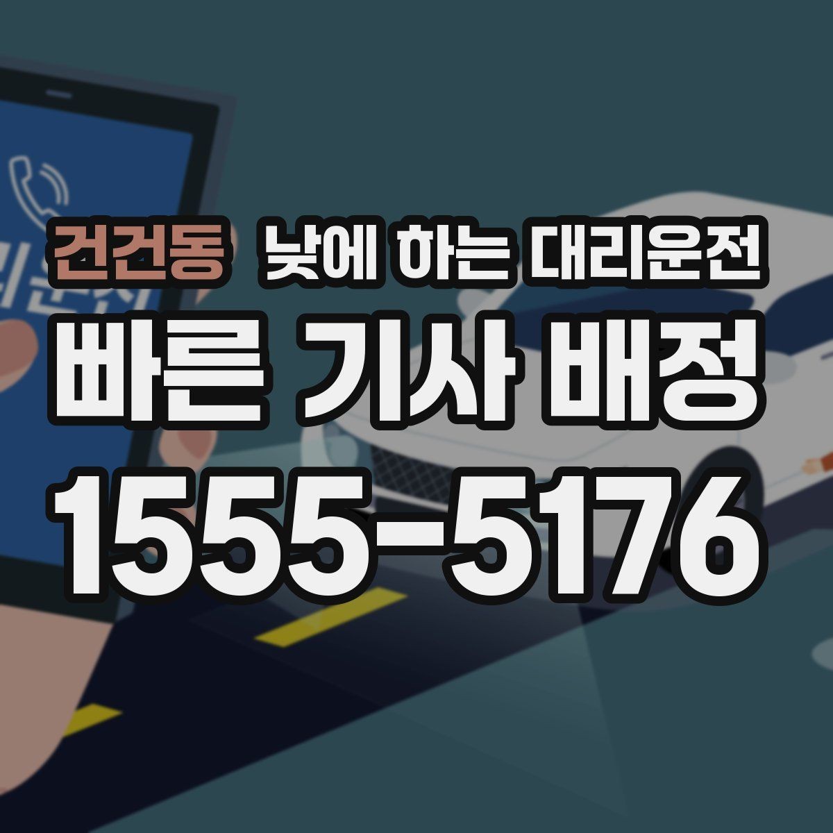 건건동 낮에 하는 대리운전 주차가 어려운 골목에서 도착 처리 방법