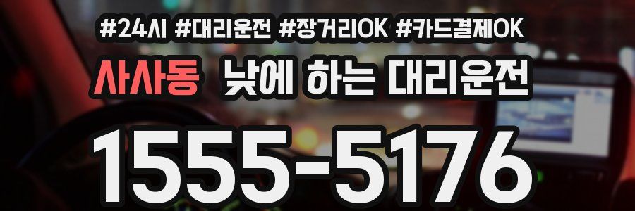 사사동 낮에 하는 대리운전