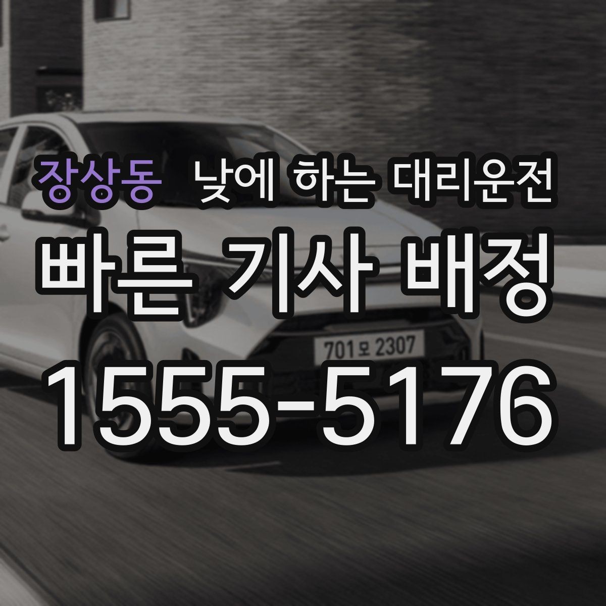 장상동 낮에 하는 대리운전 부모님 모시고 이동할 때 편한 이유