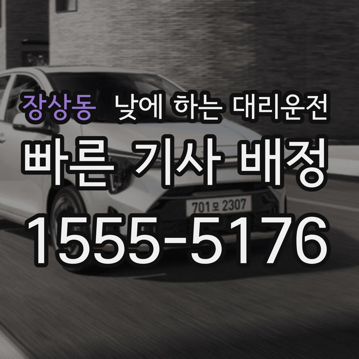 장상동 낮에 하는 대리운전