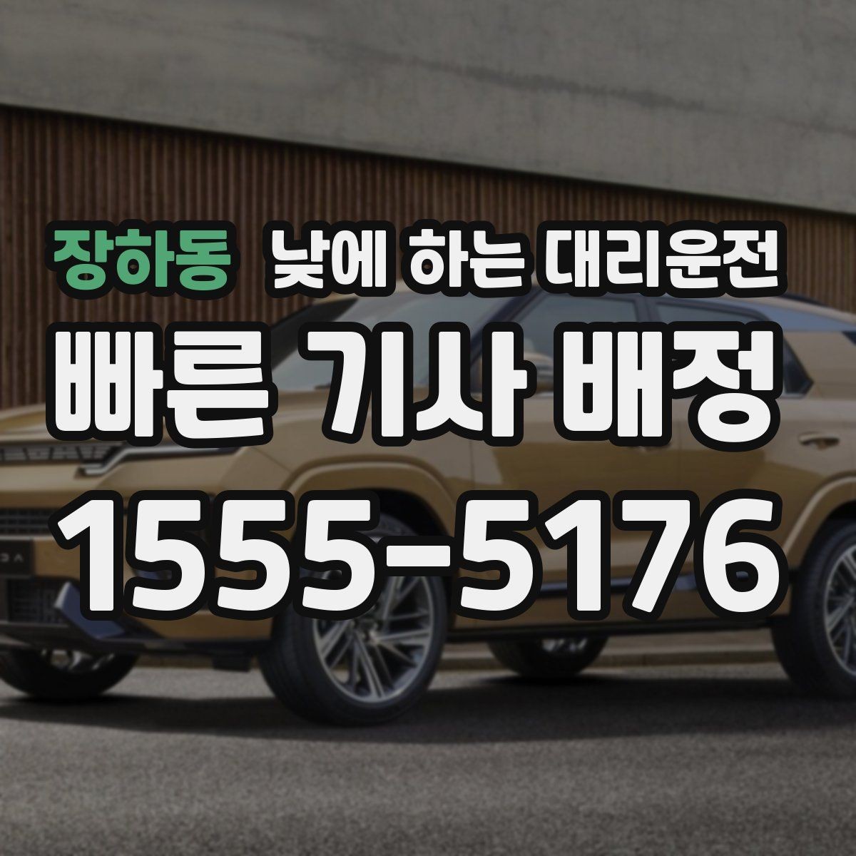 장하동 낮에 하는 대리운전 빠르게 호출하고 깔끔하게 이동하는 방법