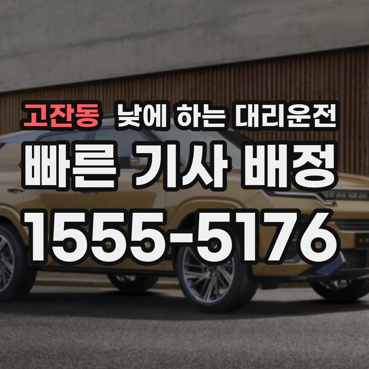 고잔동 낮에 하는 대리운전 검사 결과 기다리는 날 운전 부담 줄이기
