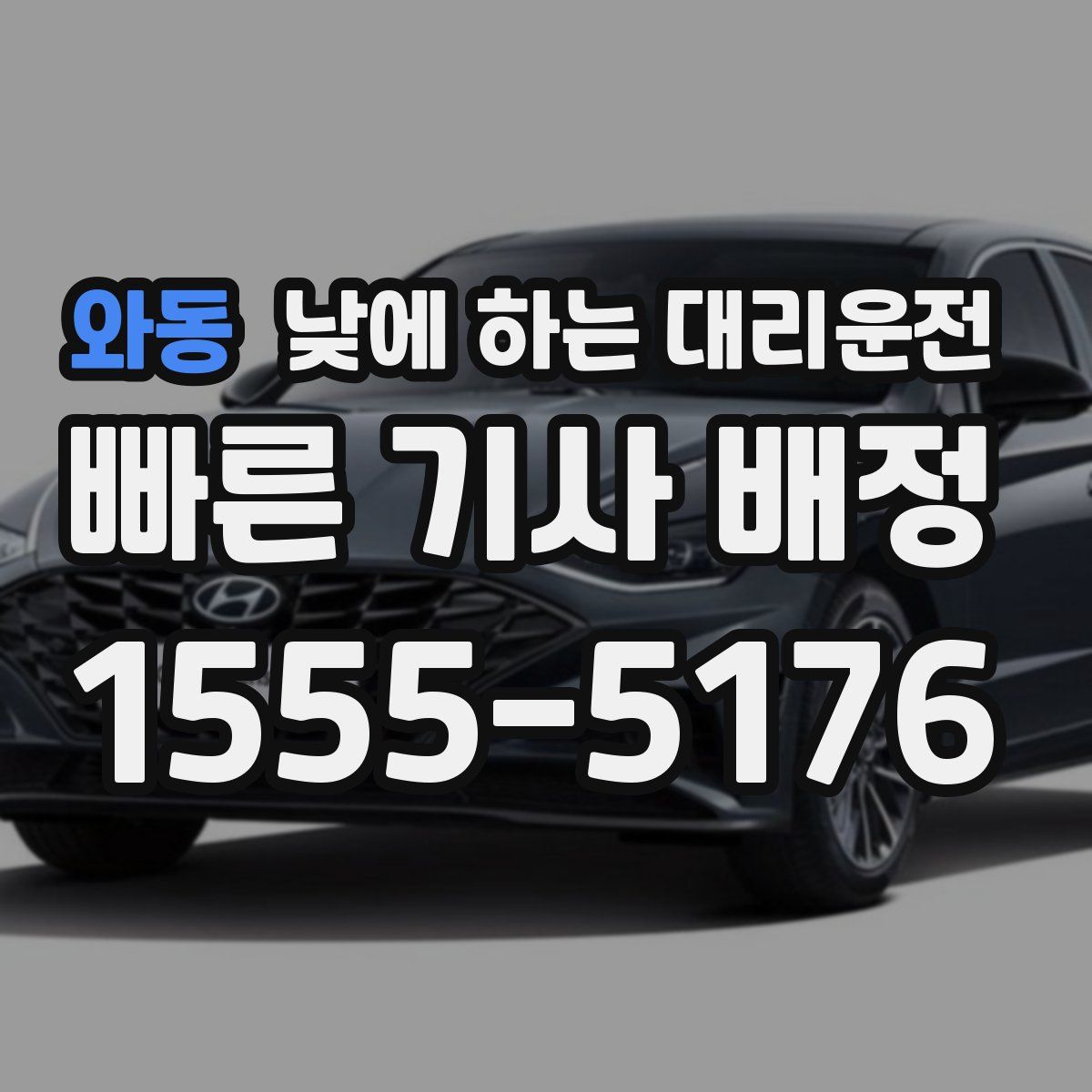 와동 낮에 하는 대리운전