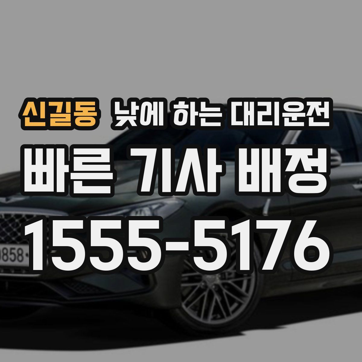 신길동 낮에 하는 대리운전