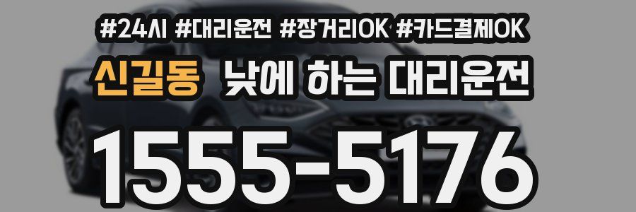 신길동 낮에 하는 대리운전