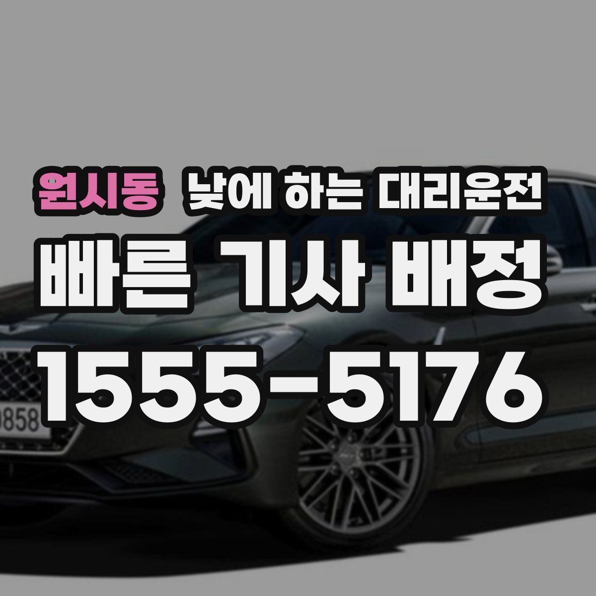 원시동 낮에 하는 대리운전