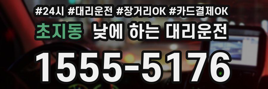 초지동 낮에 하는 대리운전