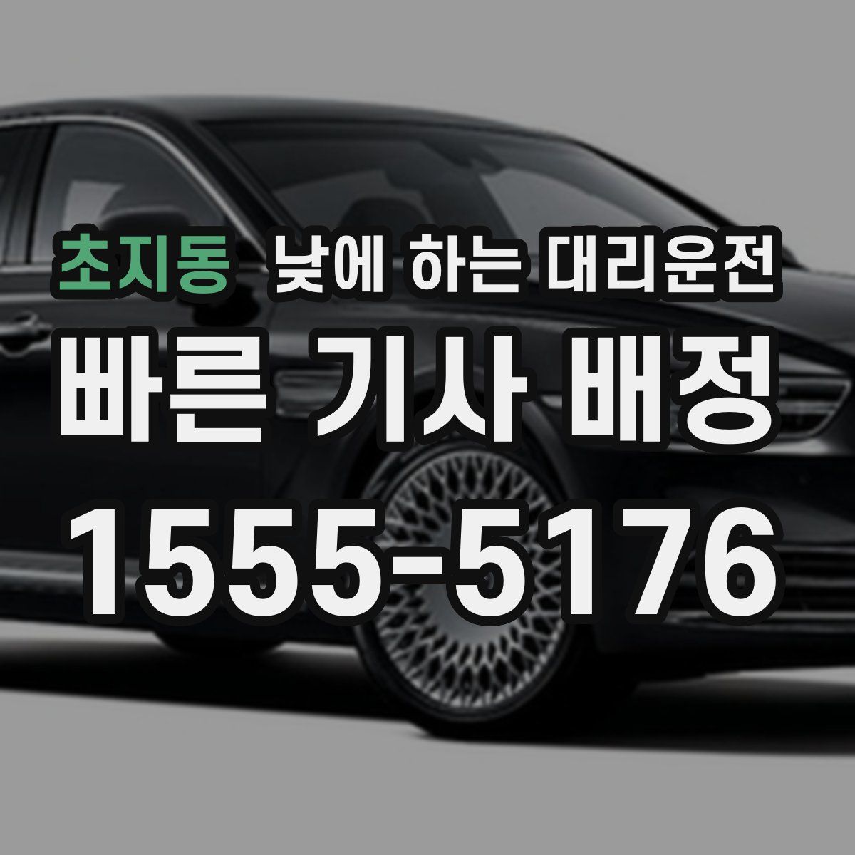 초지동 낮에 하는 대리운전