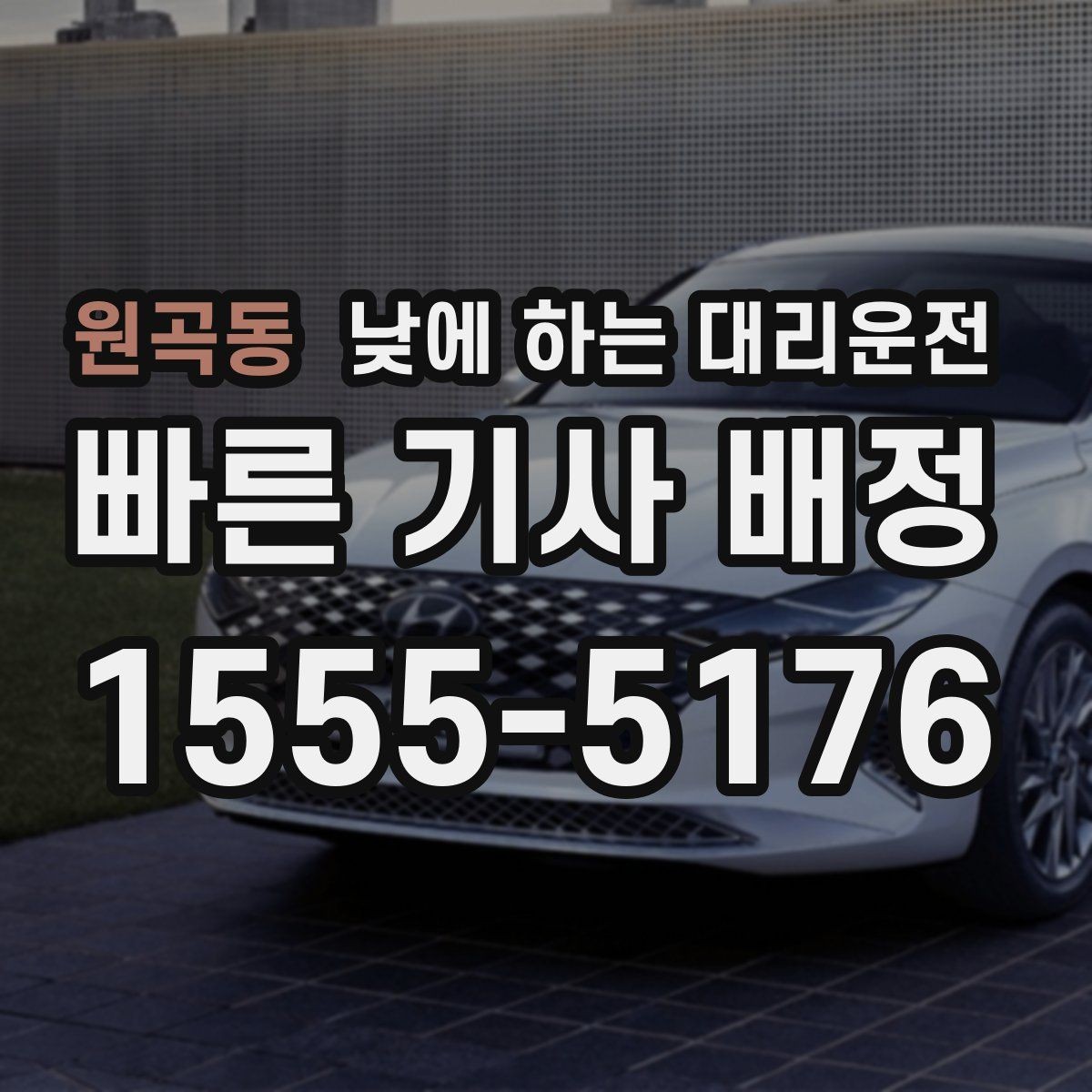 원곡동 낮에 하는 대리운전 좁은 골목 운전이 부담될 때 선택