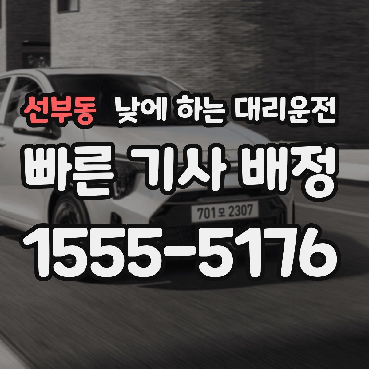 선부동 낮에 하는 대리운전 예약과 즉시 호출 중 무엇이 나을까
