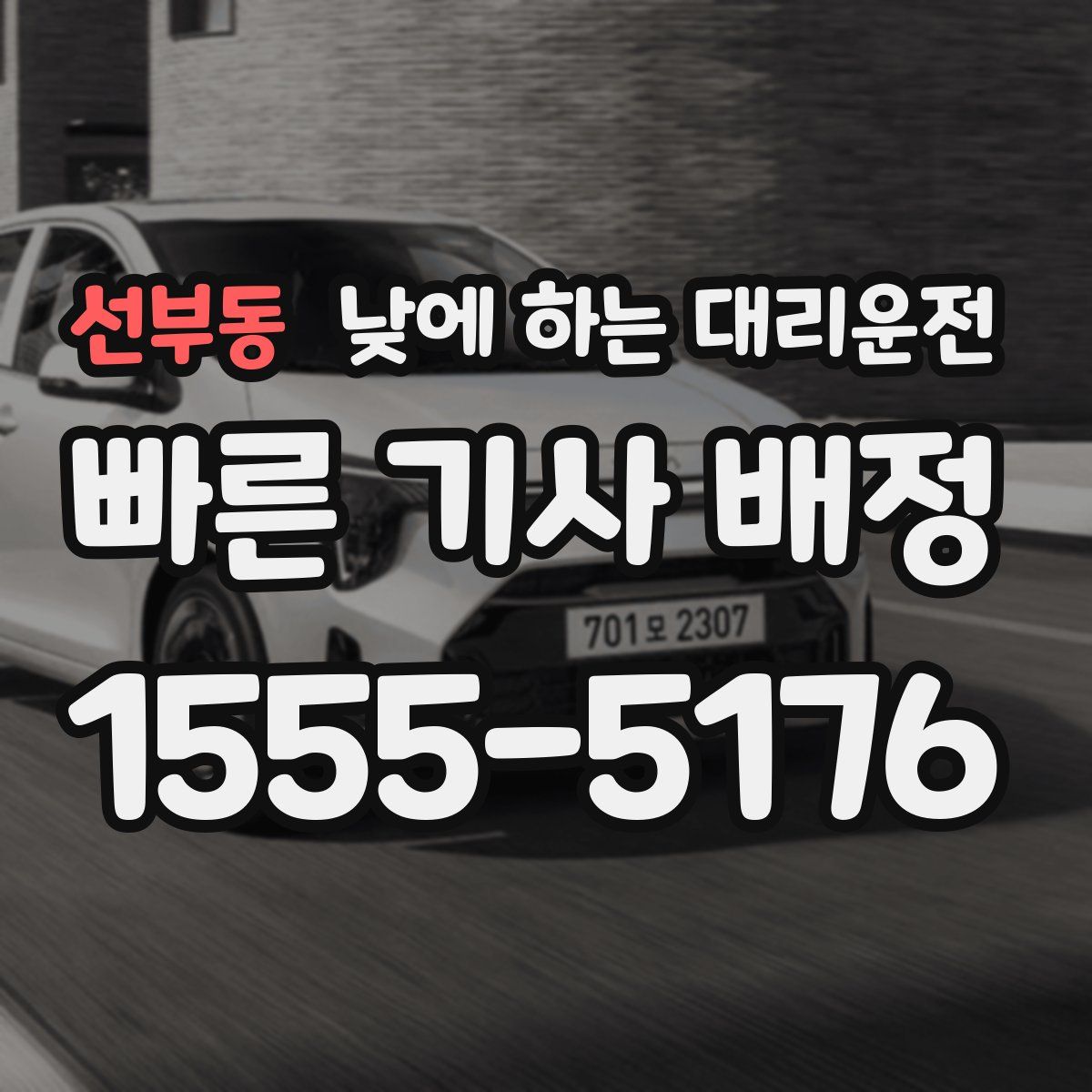 선부동 낮에 하는 대리운전