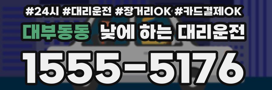 대부동동 낮에 하는 대리운전