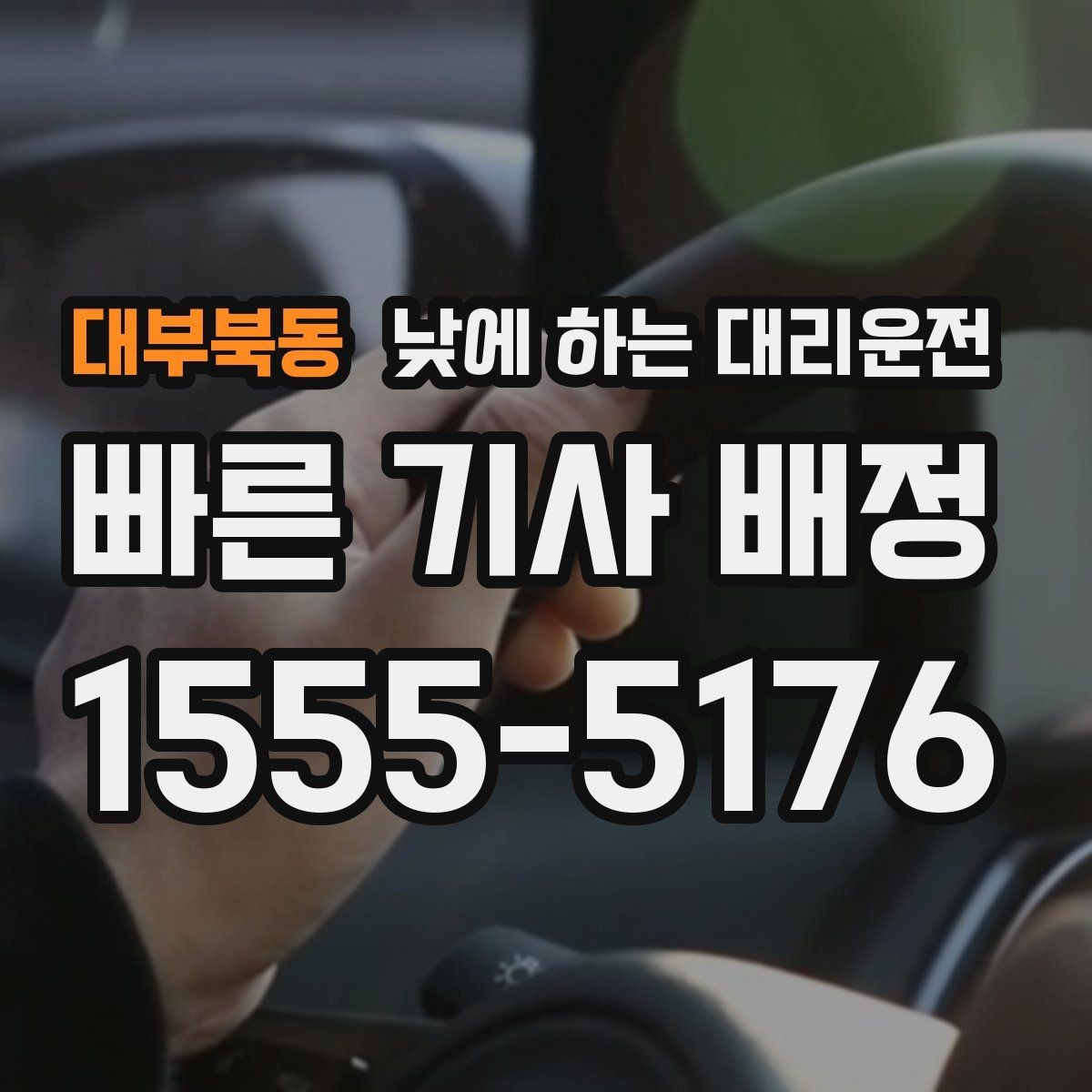 대부북동 낮에 하는 대리운전 기사 도착을 빠르게 만드는 안내법