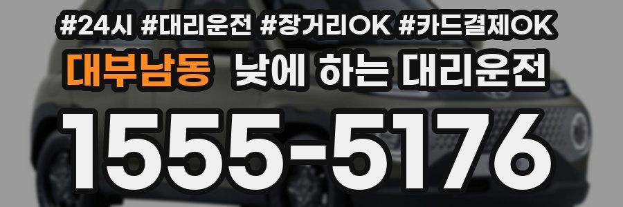대부남동 낮에 하는 대리운전