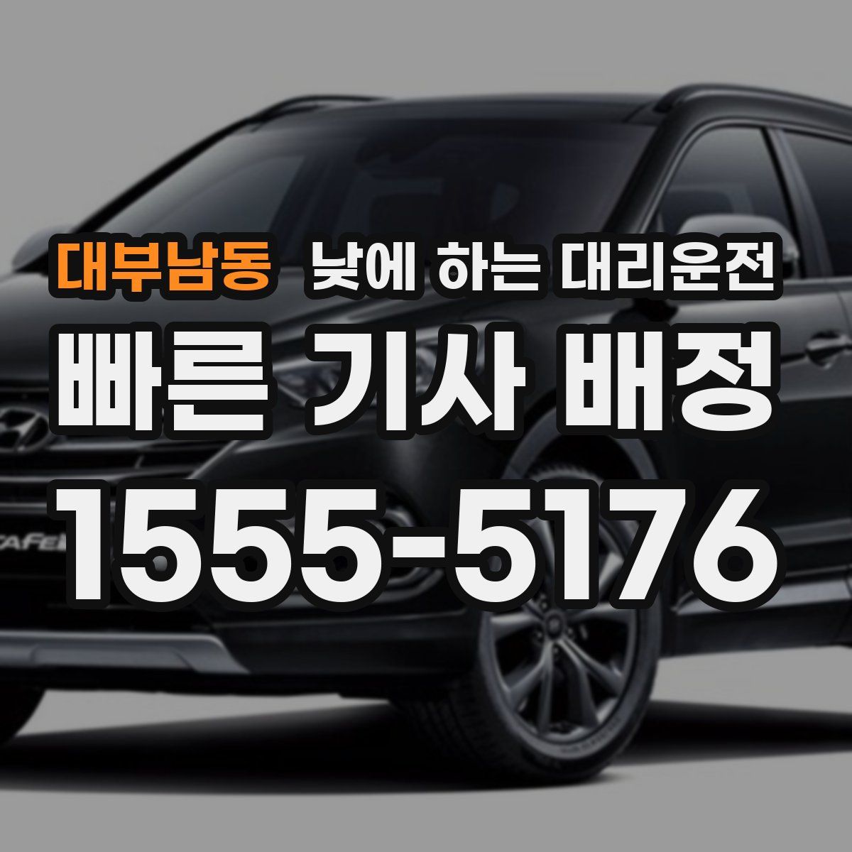 대부남동 낮에 하는 대리운전