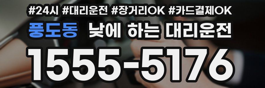 풍도동 낮에 하는 대리운전