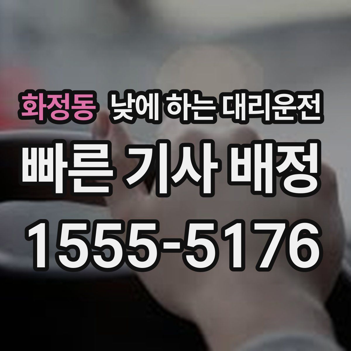 화정동 낮에 하는 대리운전