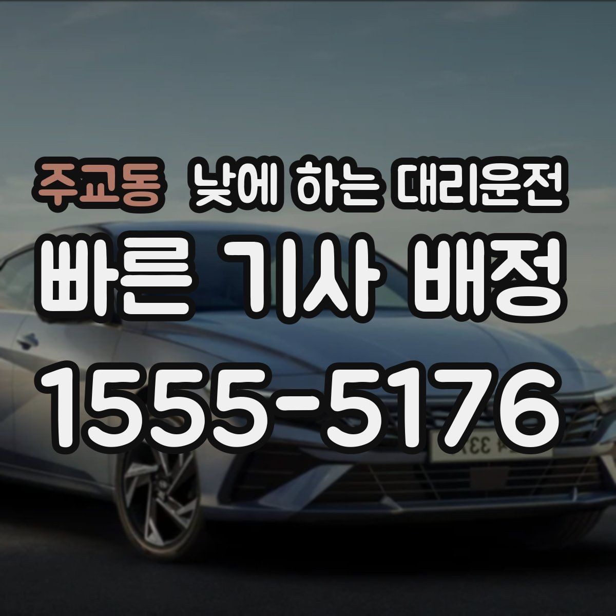 주교동 낮에 하는 대리운전 정확한 요금 안내를 받는 방법
