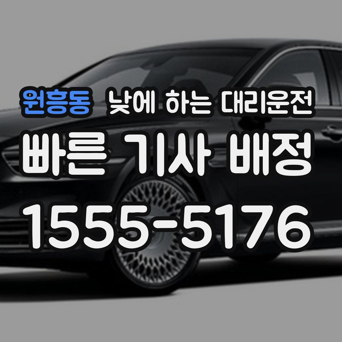 원흥동 낮에 하는 대리운전