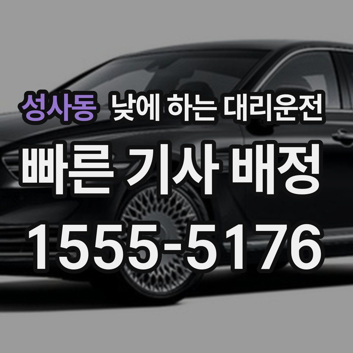 성사동 낮에 하는 대리운전