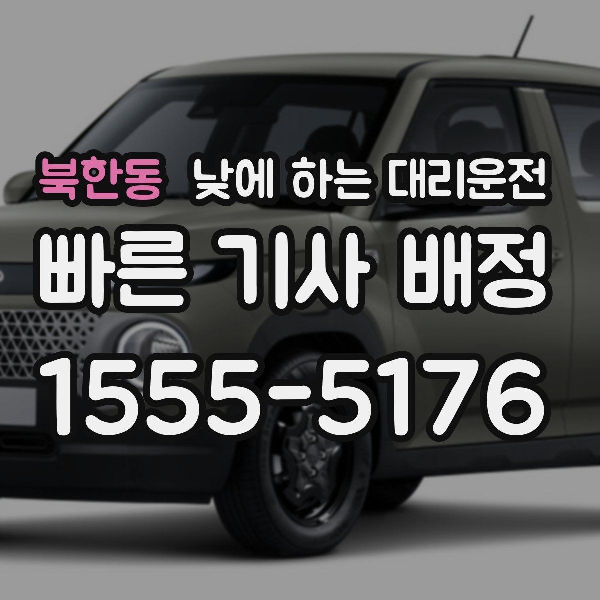 북한동 낮에 하는 대리운전 픽업이 늦어질 때 대처 방법