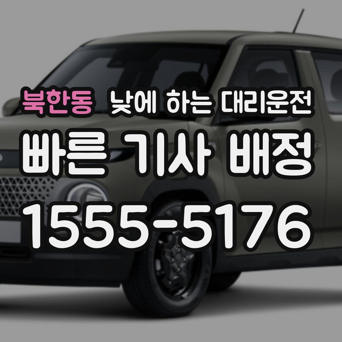 북한동 낮에 하는 대리운전