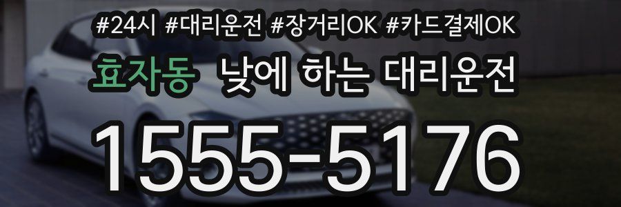 효자동 낮에 하는 대리운전