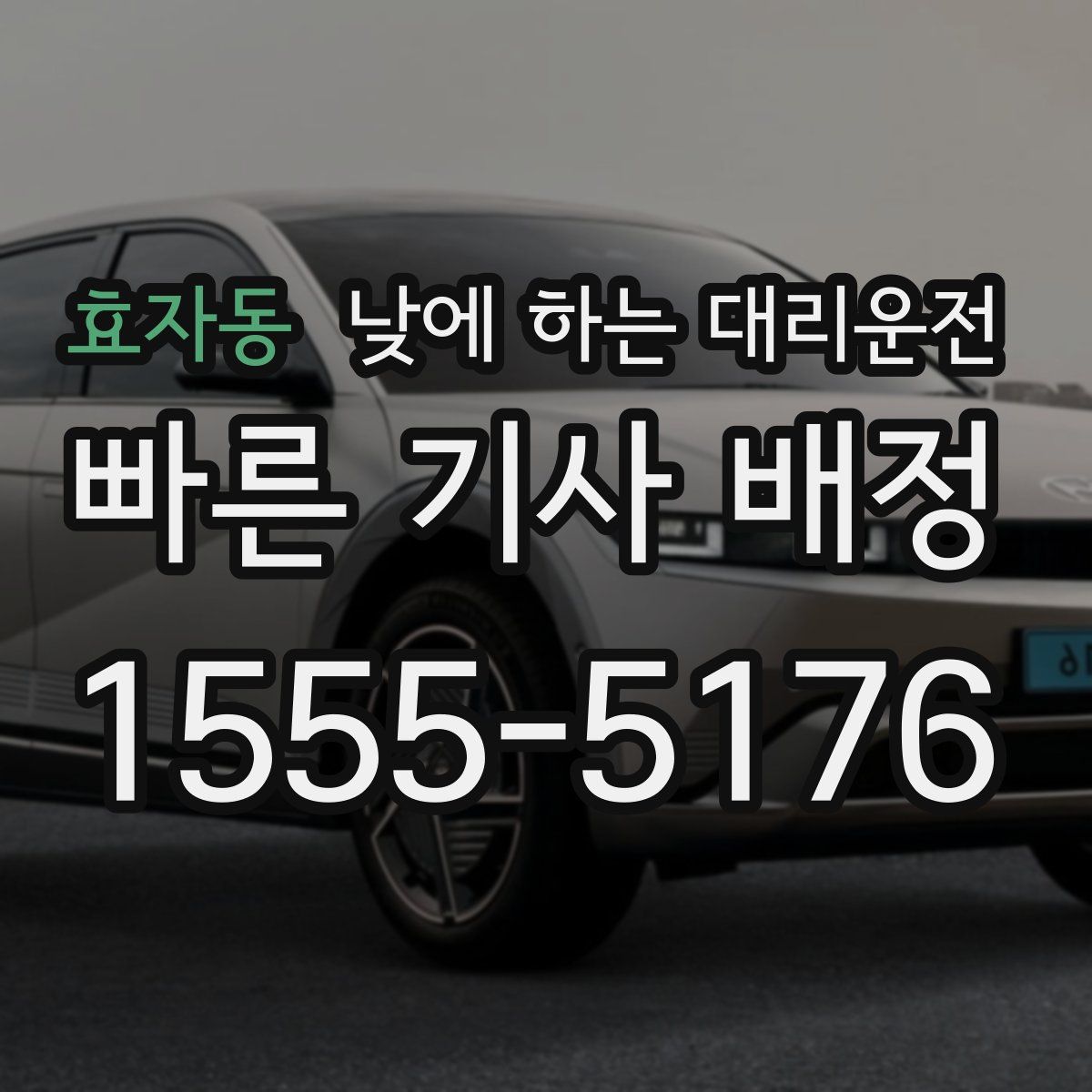 효자동 낮에 하는 대리운전