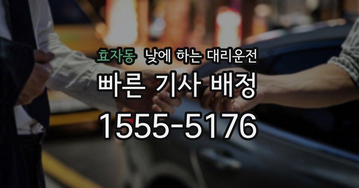 효자동 낮에 하는 대리운전