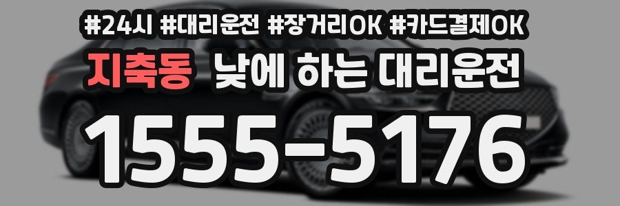 지축동 낮에 하는 대리운전