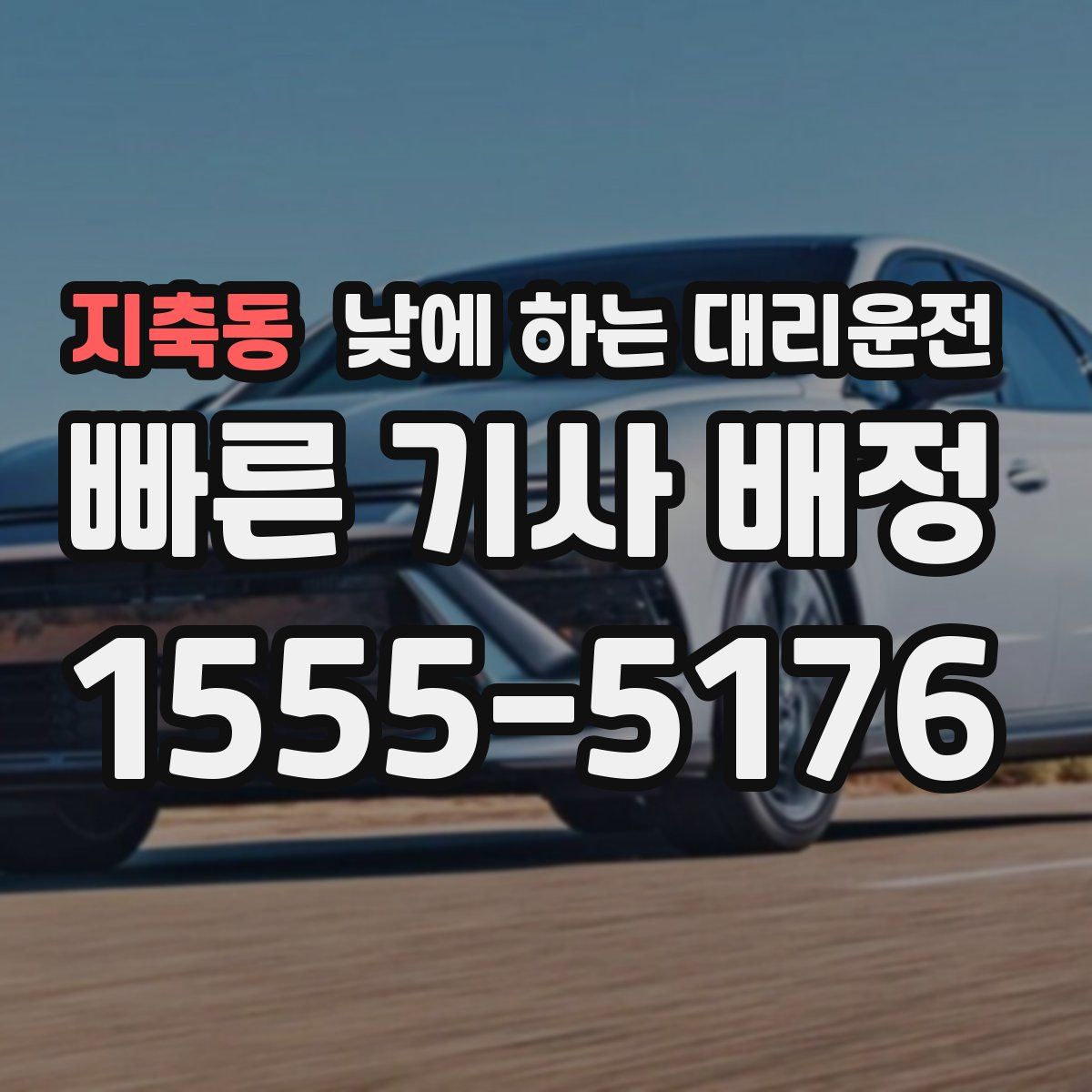 지축동 낮에 하는 대리운전