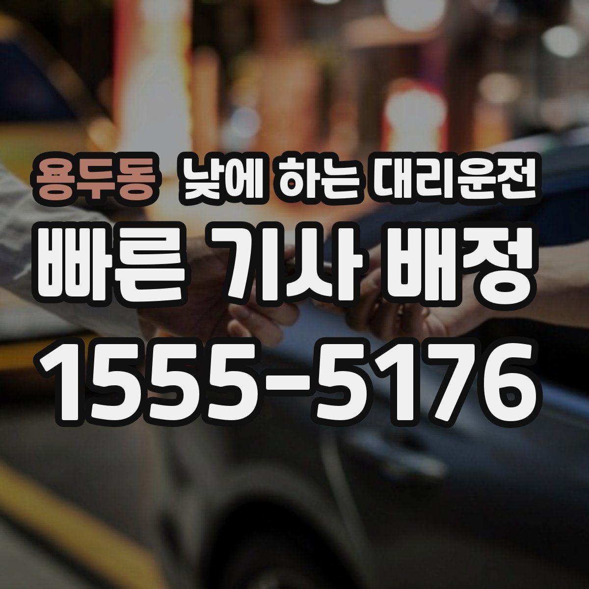 용두동 낮에 하는 대리운전 비 눈 오는 낮에 안전하게 이동하기