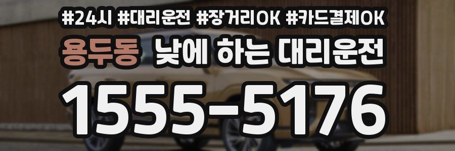 용두동 낮에 하는 대리운전