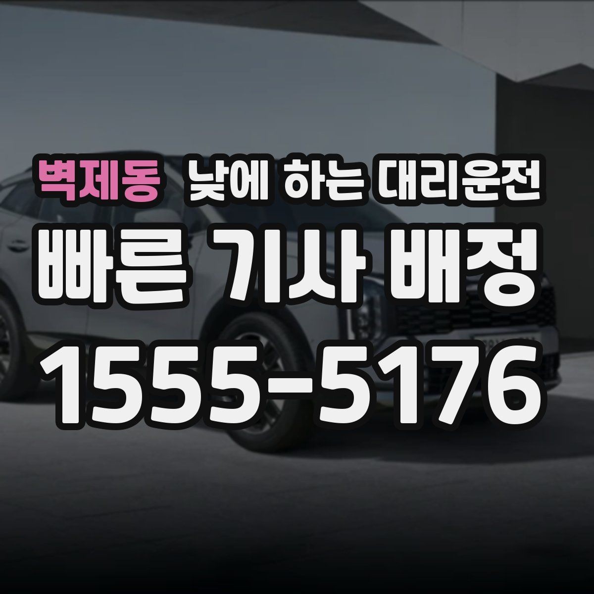 벽제동 낮에 하는 대리운전 처음 이용하는 분이 알아두면 좋은 것