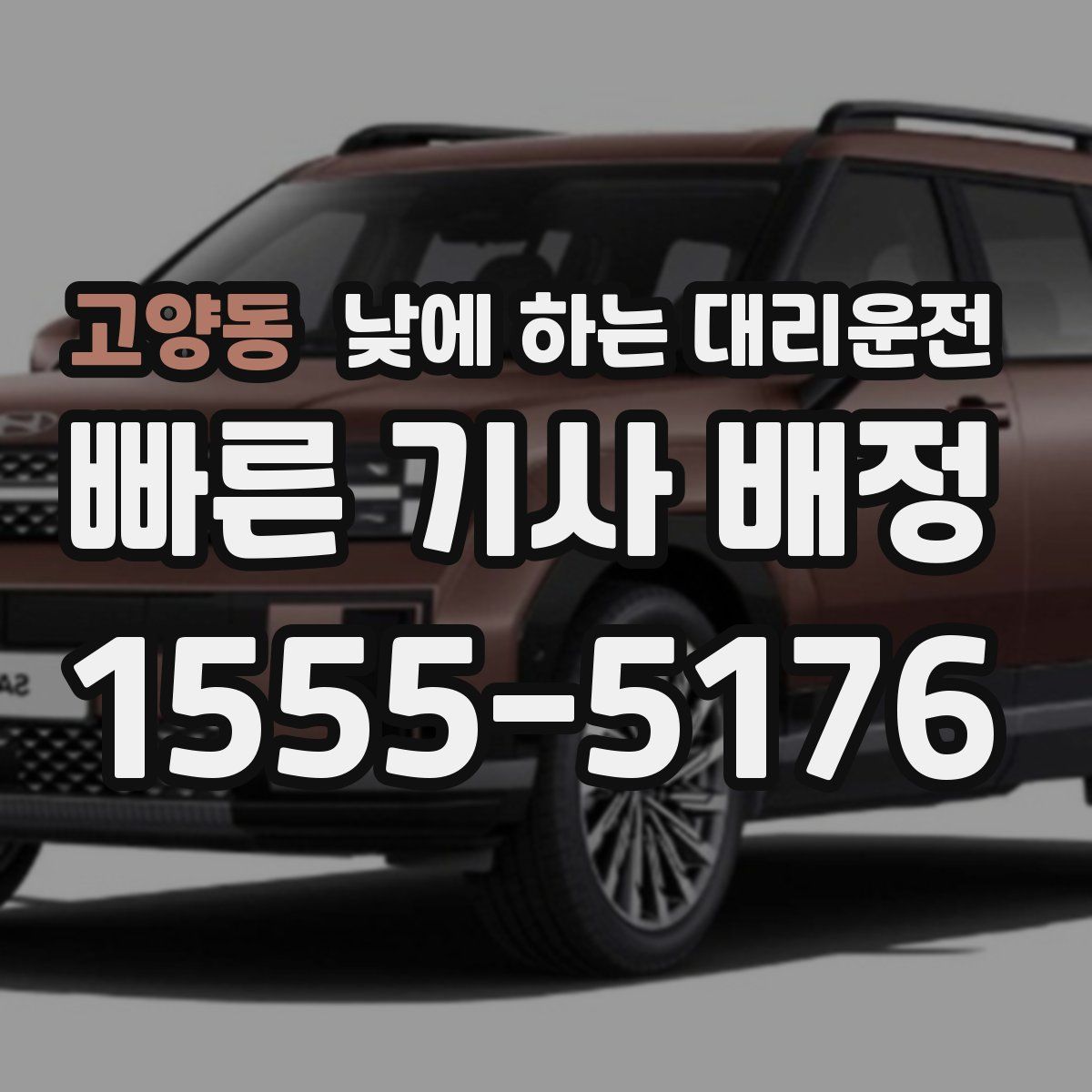 고양동 낮에 하는 대리운전