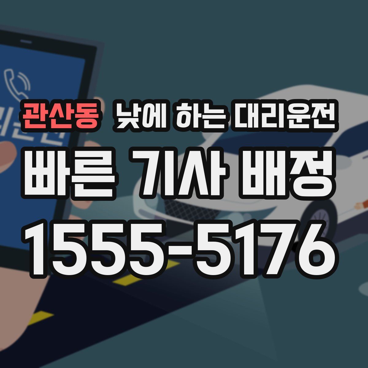 관산동 낮에 하는 대리운전