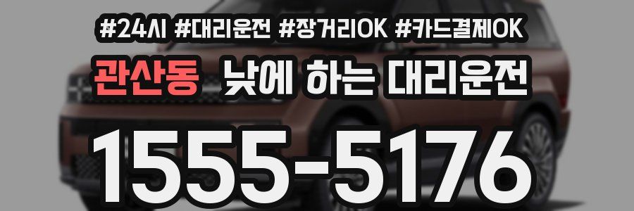 관산동 낮에 하는 대리운전