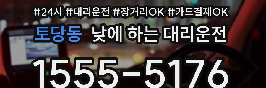 토당동 낮에 하는 대리운전