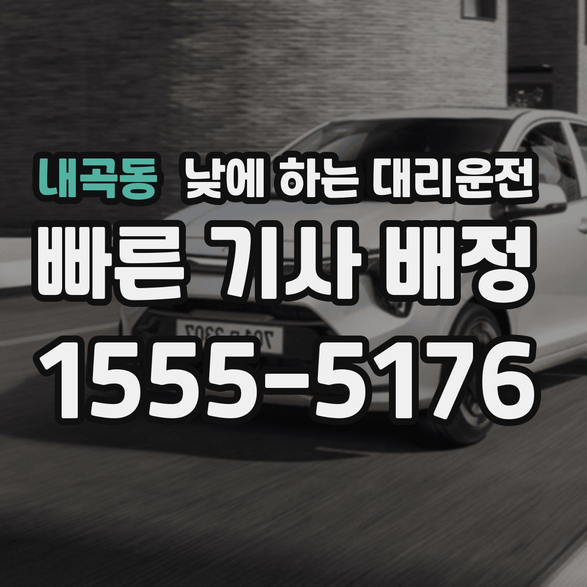 내곡동 낮에 하는 대리운전