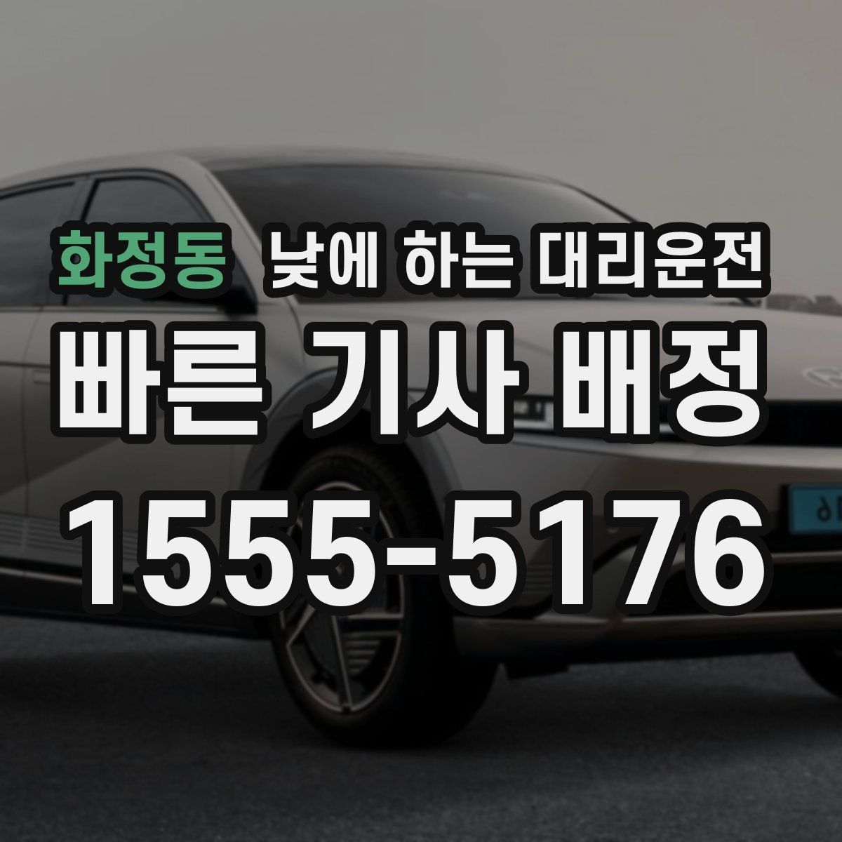 화정동 낮에 하는 대리운전