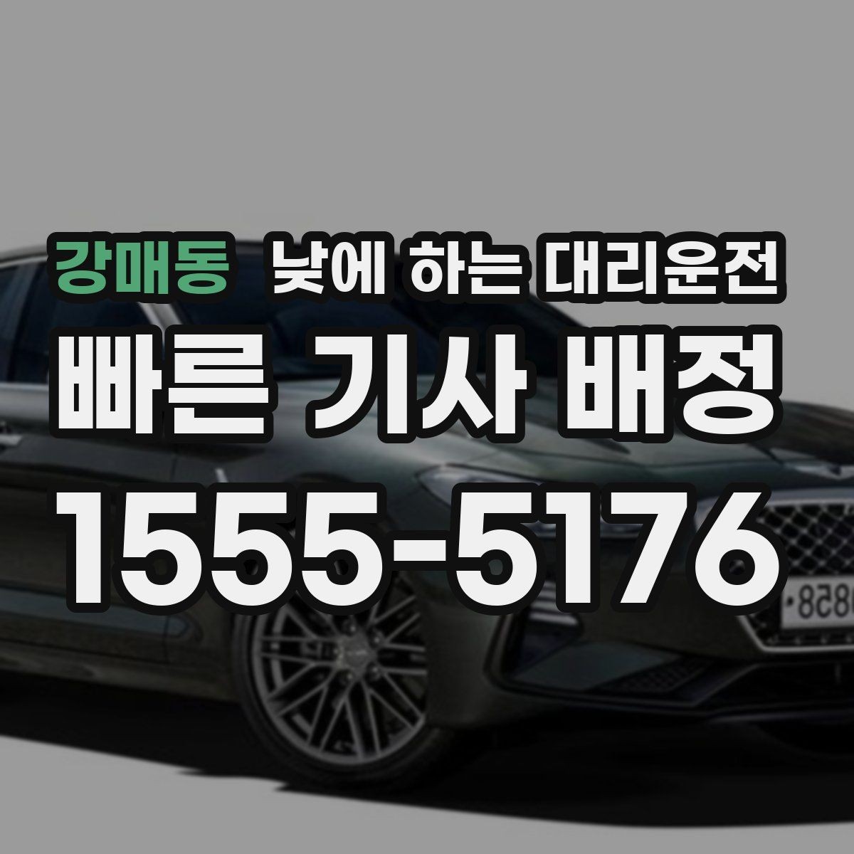 강매동 낮에 하는 대리운전 내비가 복잡한 도심 구간에서 유리한 이유