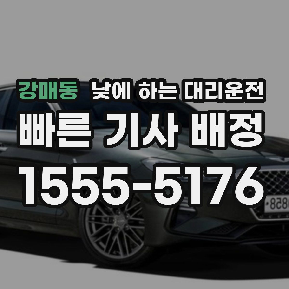 강매동 낮에 하는 대리운전