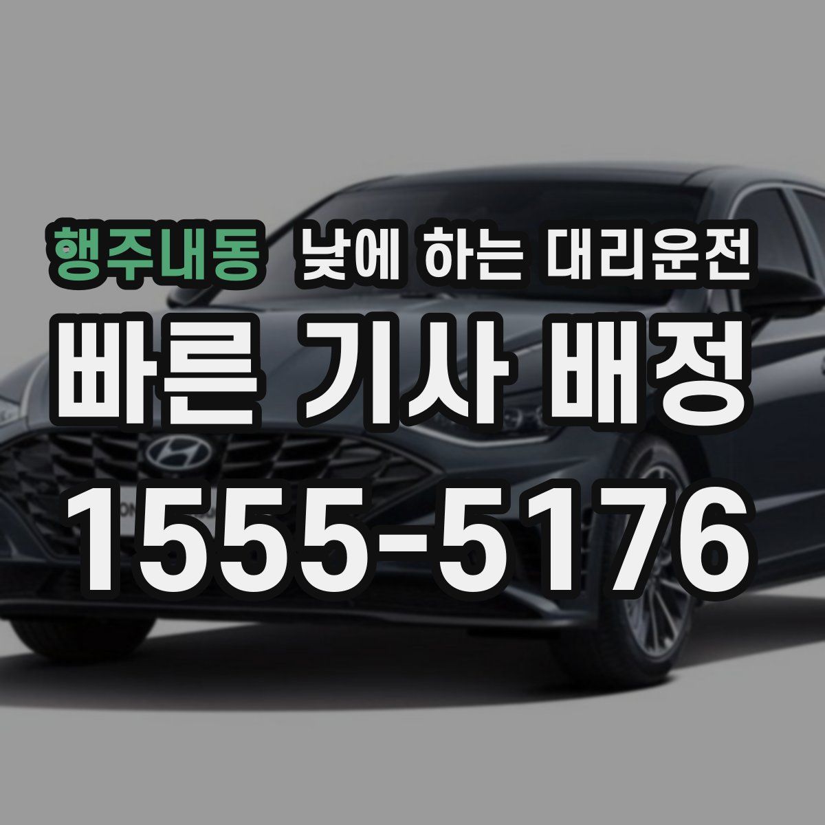 행주내동 낮에 하는 대리운전